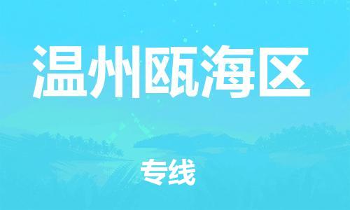 邯鄲到溫州甌海區(qū)貨運(yùn)公司-危險(xiǎn)品運(yùn)輸專線「高效快捷」