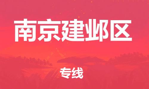 邯鄲到南京建鄴區(qū)貨運(yùn)公司-電商貨物運(yùn)輸專線「急速響應(yīng)」