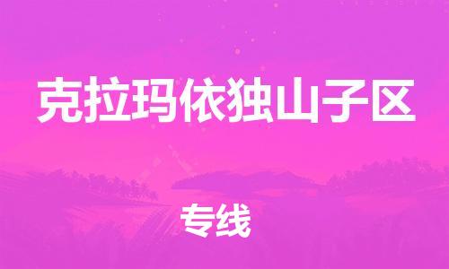 邯鄲到克拉瑪依獨(dú)山子區(qū)貨運(yùn)公司-電子產(chǎn)品運(yùn)輸專(zhuān)線(xiàn)「一站直達(dá)」