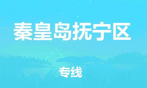 邯鄲到秦皇島撫寧區(qū)貨運公司-物流專線快運直達「多少一方」