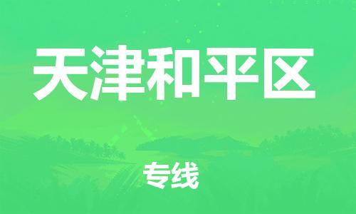邯鄲到天津和平區(qū)貨運(yùn)公司-危險(xiǎn)貨物運(yùn)輸專線「直達(dá)不中轉(zhuǎn)」