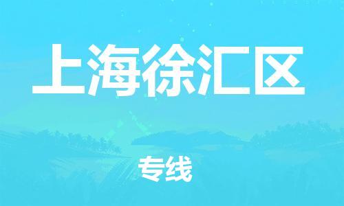 邯鄲到上海徐匯區(qū)貨運(yùn)公司-農(nóng)資產(chǎn)品運(yùn)輸專線「要多久」