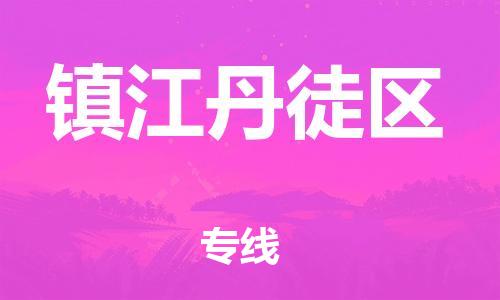 邯鄲到鎮(zhèn)江丹徒區(qū)貨運公司-物流專線保價運輸「需要好久」