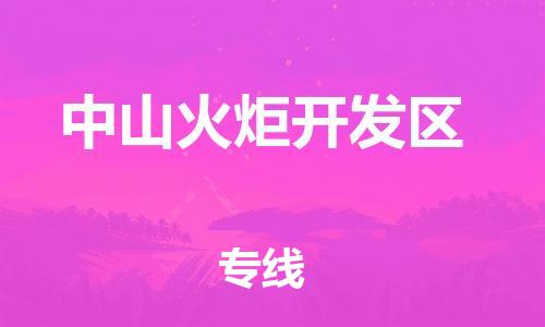 邯鄲到中山火炬開(kāi)發(fā)區(qū)貨運(yùn)公司-會(huì)展項(xiàng)目貨物運(yùn)輸?！笢?zhǔn)時(shí)到貨」