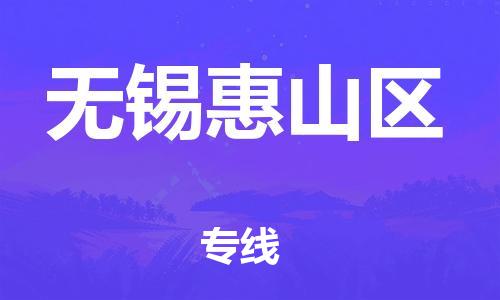 邯鄲到無錫惠山區(qū)貨運公司-日用品運輸專線「直達運送」