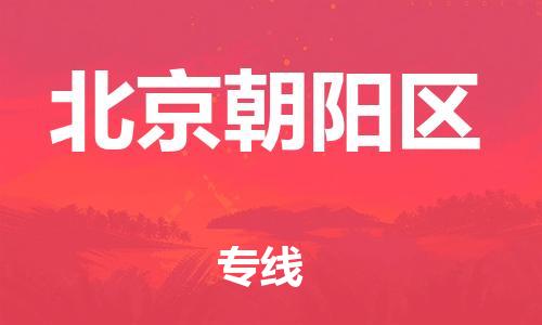 邯鄲到北京朝陽區(qū)物流公司-整車零擔運輸-需要好久