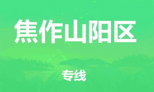 邯鄲到焦作山陽區(qū)貨運公司-農(nóng)業(yè)機械運輸專線「價格透明公道」
