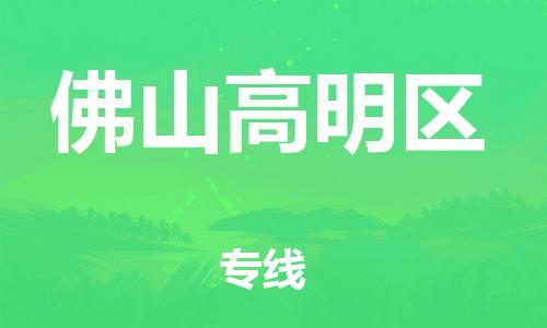 邯鄲到佛山高明區(qū)貨運(yùn)公司-整車零擔(dān)運(yùn)輸「安全配送」