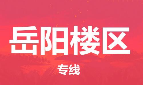 邯鄲到岳陽樓區(qū)物流公司-大型物件運輸專線-急速響應