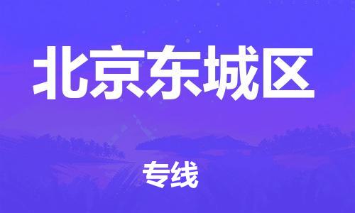 邯鄲到北京東城區(qū)貨運(yùn)公司-物流專(zhuān)線市縣閃送「快速準(zhǔn)時(shí)」
