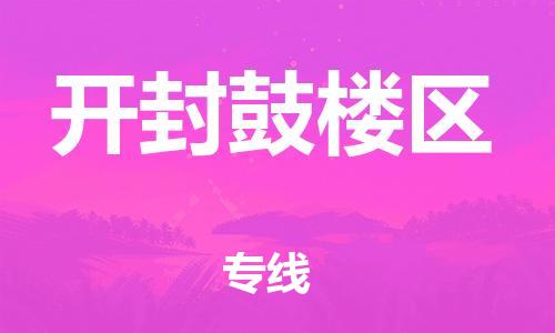 邯鄲到開(kāi)封鼓樓區(qū)貨運(yùn)公司-物流專線上門(mén)取貨「急件托運(yùn)」
