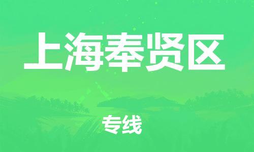 邯鄲到上海奉賢區(qū)貨運(yùn)公司-裝飾材料運(yùn)輸專線「價(jià)格優(yōu)惠」