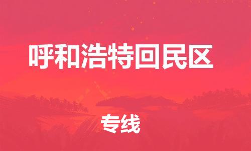 邯鄲到呼和浩特回民區(qū)貨運(yùn)公司-裝修材料運(yùn)輸專線「多久時間」