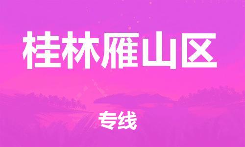 邯鄲到桂林雁山區(qū)物流公司-大型物件運(yùn)輸專線-價(jià)格多少