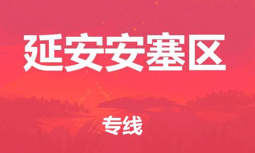 邯鄲到延安安塞區(qū)物流公司-物流專線機動性高-實時跟近
