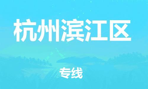 邯鄲到杭州濱江區(qū)物流公司-整車零擔(dān)運(yùn)輸-多少天到貨