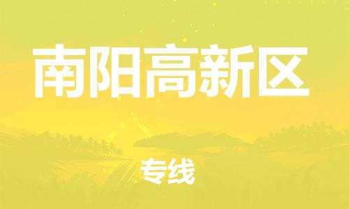 邯鄲到南陽(yáng)高新區(qū)物流公司-物流專(zhuān)線(xiàn)實(shí)時(shí)監(jiān)控-急件托運(yùn)