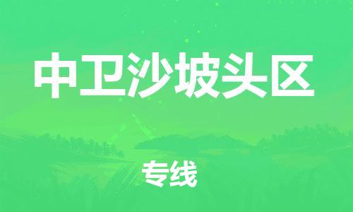 邯鄲到中衛(wèi)沙坡頭區(qū)貨運公司-汽車零部件運輸專線「全額保價」