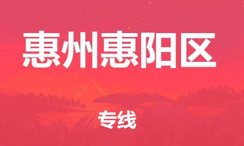 邯鄲到惠州惠陽區(qū)貨運公司-汽車零部件運輸專線「費用價格」
