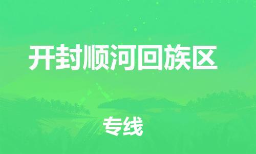 邯鄲到開封順河回族區(qū)物流公司-貨運公司誠信經(jīng)營-直達不中轉(zhuǎn)