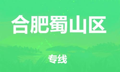 邯鄲到合肥蜀山區(qū)物流公司-原材料運輸專線-省時省心