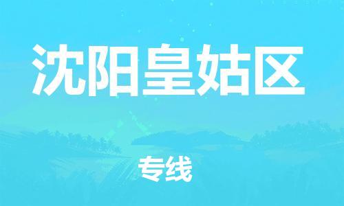 邯鄲到沈陽(yáng)皇姑區(qū)物流公司-物流專線誠(chéng)信經(jīng)營(yíng)-要多久時(shí)間送貨