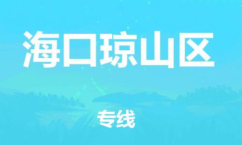 邯鄲到?？诃偵絽^(qū)貨運公司-會展項目貨物運輸?！该刻彀l(fā)車」