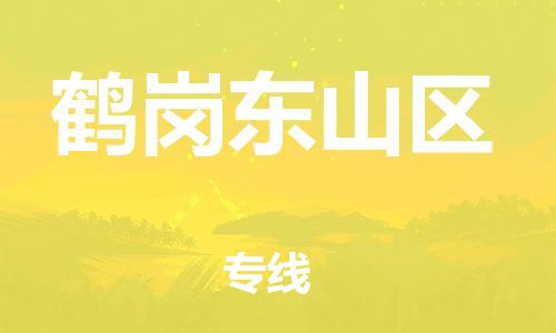 邯鄲到鶴崗東山區(qū)貨運公司-物流專線快運直達「價格優(yōu)惠」