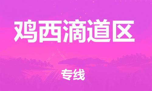 邯鄲到雞西滴道區(qū)貨運(yùn)公司-汽車配件運(yùn)輸專線「服務(wù)周到」
