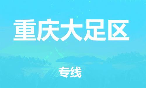 邯鄲到重慶大足區(qū)貨運公司-物流專線全境閃送「高效運輸」