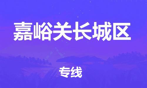 邯鄲到嘉峪關(guān)長城區(qū)貨運公司-物流專線全境派送「準(zhǔn)時到廠」