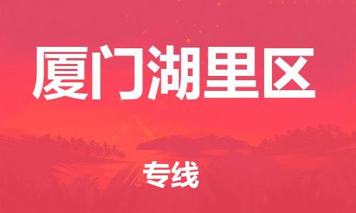 邯鄲到廈門湖里區(qū)貨運公司-設(shè)備配件運輸專線「多長時間」