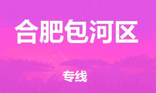 邯鄲到合肥包河區(qū)物流公司-日用百貨運輸專線-時間準(zhǔn)時