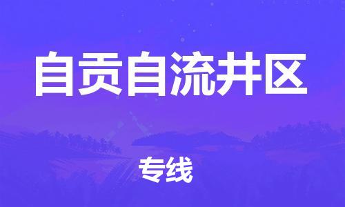 邯鄲到自貢自流井區(qū)物流公司-大型設(shè)備運(yùn)輸專線-急速達(dá)