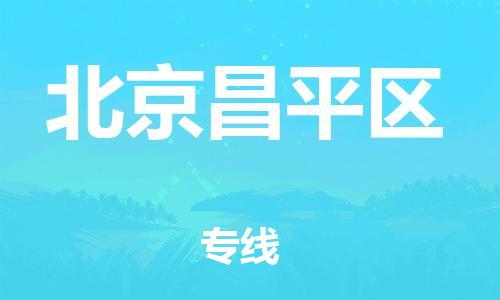 邯鄲到北京昌平區(qū)貨運(yùn)公司-物流專(zhuān)線市縣閃送「時(shí)間多久」