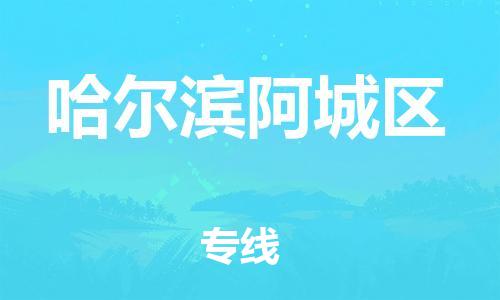 邯鄲到哈爾濱阿城區(qū)物流公司-化工原料運輸專線-價格透明公道