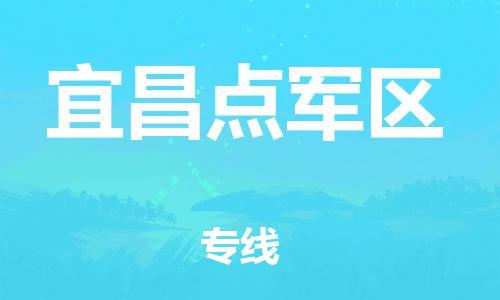 邯鄲到宜昌點(diǎn)軍區(qū)貨運(yùn)公司-貨運(yùn)公司費(fèi)用多少「價(jià)格透明公道」
