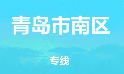 邯鄲到青島市南區(qū)貨運(yùn)公司-物流專(zhuān)線一站直達(dá)「價(jià)格多少」