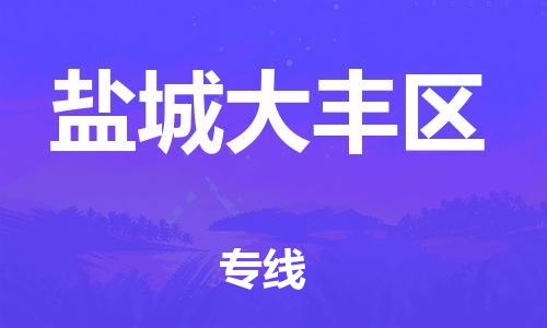 邯鄲到鹽城大豐區(qū)物流公司-日用工業(yè)品運(yùn)輸專(zhuān)線-要多久時(shí)間
