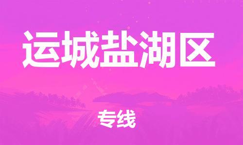 邯鄲到運(yùn)城鹽湖區(qū)貨運(yùn)公司-汽車配件運(yùn)輸專線「全境配送到門」