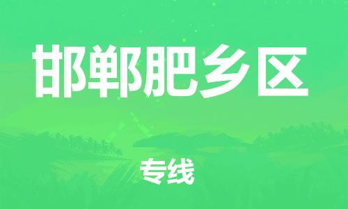 邯鄲到邯鄲肥鄉(xiāng)區(qū)貨運公司-批發(fā)商貨物運輸專線「價格優(yōu)惠」