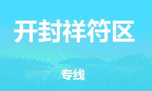 邯鄲到開封祥符區(qū)物流公司-大型設(shè)備運輸專線-高效快捷