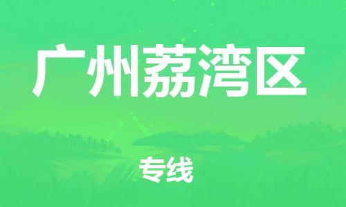 邯鄲到廣州荔灣區(qū)貨運(yùn)公司-物流專線機(jī)動(dòng)性高「時(shí)效穩(wěn)定」