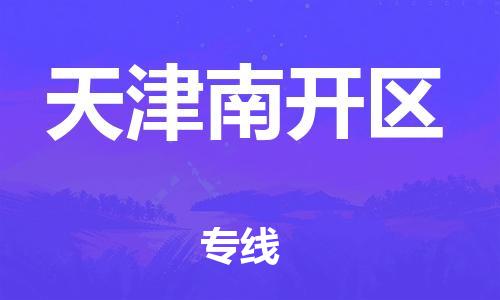 邯鄲到天津南開區(qū)貨運公司-化工產(chǎn)品運輸專線「全境派送」