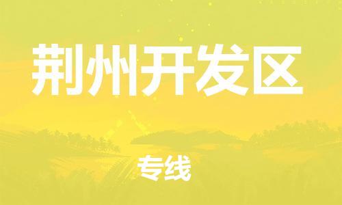 邯鄲到荊州開發(fā)區(qū)貨運(yùn)公司-大件運(yùn)輸專線「保證時(shí)效」