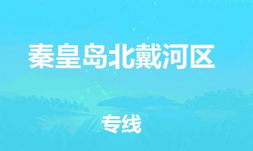 邯鄲到秦皇島北戴河區(qū)貨運(yùn)公司-貨運(yùn)公司費(fèi)用多少「往返運(yùn)輸」