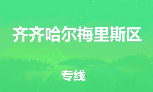 邯鄲到齊齊哈爾梅里斯區(qū)物流公司-工程項(xiàng)目貨物運(yùn)輸專線-市縣鄉(xiāng)鎮(zhèn)