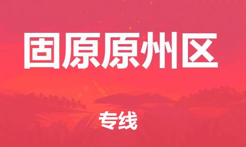邯鄲到固原原州區(qū)貨運(yùn)公司-整車零擔(dān)運(yùn)輸「快速準(zhǔn)時(shí)」