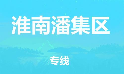 邯鄲到淮南潘集區(qū)貨運(yùn)公司-貨運(yùn)公司多長(zhǎng)時(shí)間「多久時(shí)間」