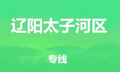 邯鄲到遼陽太子河區(qū)物流公司-易碎貨物運輸專線-市縣閃送